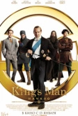 Kings Man: Начало (2021)