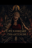 Грех многобожия (2024)