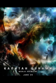 Капитан Цунами (2023)