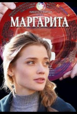 Маргарита (2022)