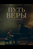 Путь Веры (2025)