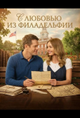 С любовью из Филадельфии (2026)