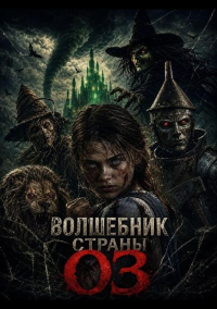 Волшебник страны Оз (2026)