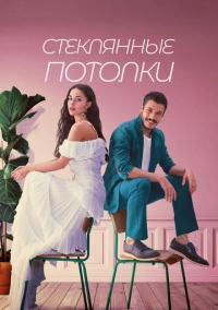 Стеклянные потолки (2021)