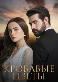 Кровавые цветы (2022)