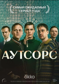 Аутсорс (2025)