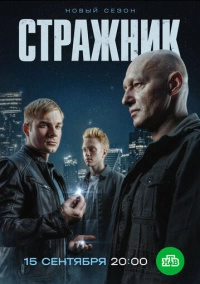 Стражник (2021)