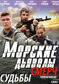 Морские дьяволы. Смерч (2013)