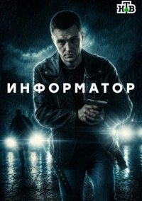 Информатор (2025)