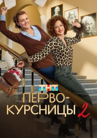 Первокурсницы (2023)