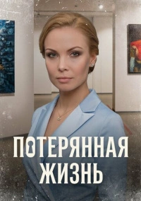 Потерянная жизнь (2022)