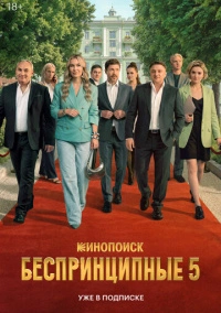 Беспринципные (2020)
