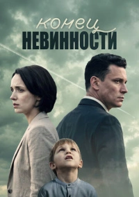 Конец невинности (2019)