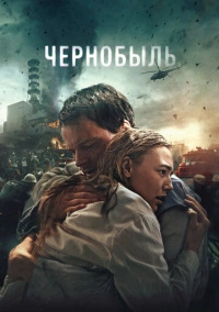 Чернобыль (2020)