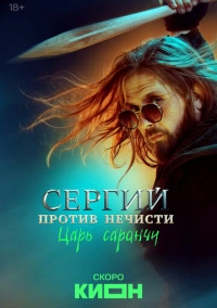 Сергий против нечисти (2022)