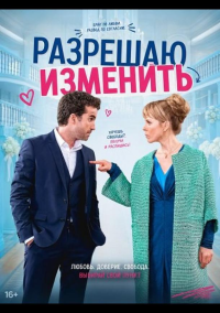 Разрешаю изменить (2026)