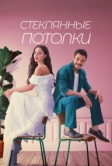 Стеклянные потолки (2021)