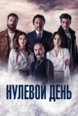 Нулевой день (2022)