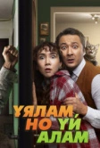 Свое гнездо, любой ценой (2024)