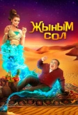 Мой джинн (2022)