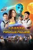 Казахи против пришельцев (2022)