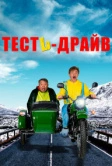 Тесть-драйв (2021)