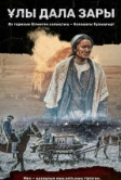 Плач великой степи (2021)