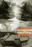 Укрощение «Пантеры» (2025)