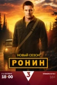 Ронин (2024)