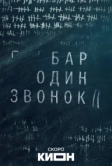 Бар «Один звонок» (2023)