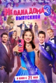 Не одна дома 3. Выпускной (2026)