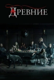 Древние (2013)