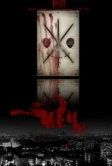 Меч (2009)