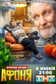 Афоня (2025)