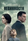 Конец невинности (2019)