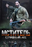 Мститель. Страшный лес (2023)