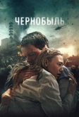 Чернобыль (2020)
