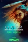 Сергий против нечисти (2022)