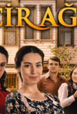 Фиговое дерево (2019)
