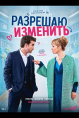 Разрешаю изменить (2026)