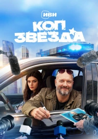 Коп-звезда (2026)