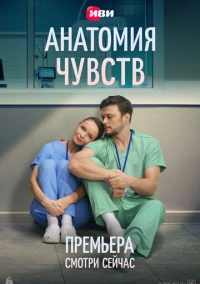Анатомия чувств (2026)