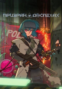 Призрак в доспехах (2026)