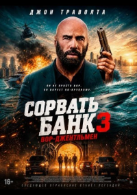 Сорвать банк 3: Вор-джентльмен (2026)