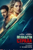 Во власти страха (2026)