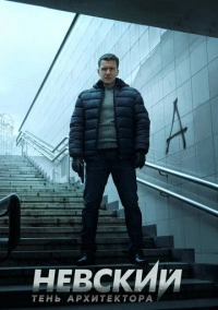 Невский. Тень архитектора (2019)