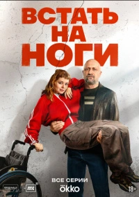 Встать на ноги (2025)