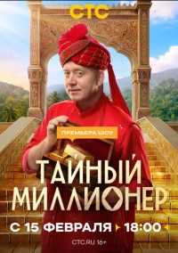 Тайный миллионер (2026)