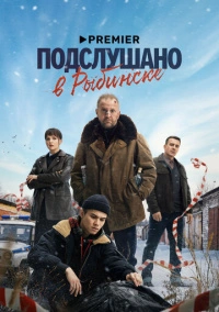 Подслушано в Рыбинске (2024)