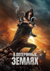 В потерянных землях (2024)